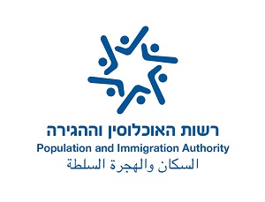 לוגו של משרד הפנים לשכת האוכלוסין וההגירה