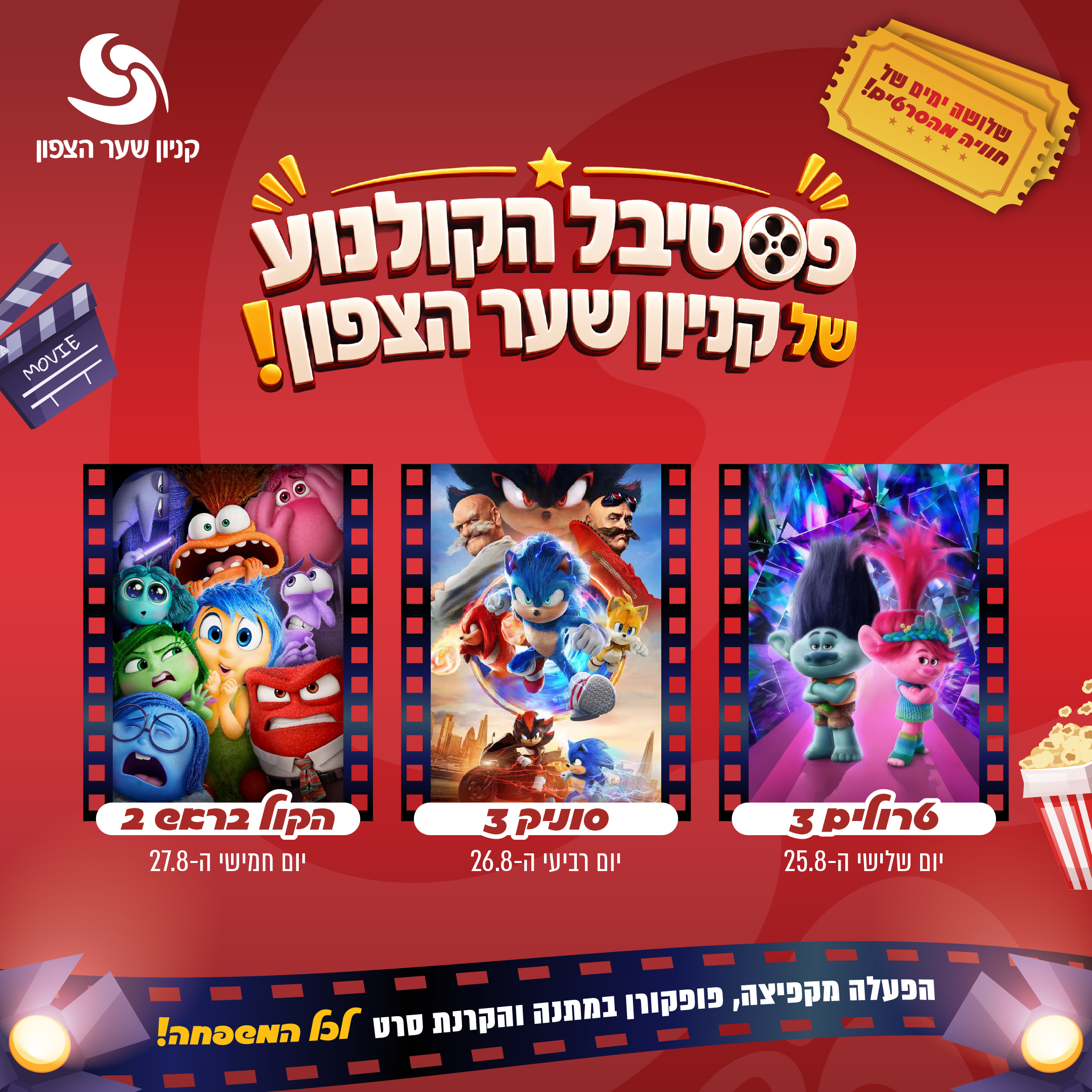 פסטיבל הקולנוע של קניון שער הצפון טרולים 3 25.8 סוניק 3 26.8 הקול בראש 2 27.8