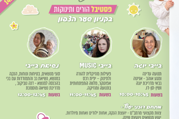 Baby Love, פסטיבל הורים ותינוקות בקניון שער הצפון, יום רביעי 14.10.26. בייבי יוגה: תנועה עדינה ומגע אוהב עם אניטה גבאי, מדריכת יוגה ושין־סן־דו, בשעות 10:00-10:45. בייבי MUSIC: פעילות מוזיקלית להורה ולתינוק עם יפית רכס אפוטקר, מלווה התפתחות בתנועה ומוזיקה, בשעות 11:00-11:45. נשיאת בייבי: סוגי מנשאים, בטיחות ונוחות, הנקה במנשא, נשיאת גב והתמודדות עם בכי בהכנסה למנשא, עם דנה נוביקוב, מדריכת נשיאה מוסמכת, בשעות 12:00-12:45. מתחם דוכני ייעוץ: צוות מקצועי מרמב"ם, יועצת הנקה, אחות ילודים ואחות מיילדות, יועץ מנשאים ויועצת שינה. עמדת צילום מגנטים מתוקה ללא עלות לחברות מועדון שער הצפון ומצטרפות חדשות