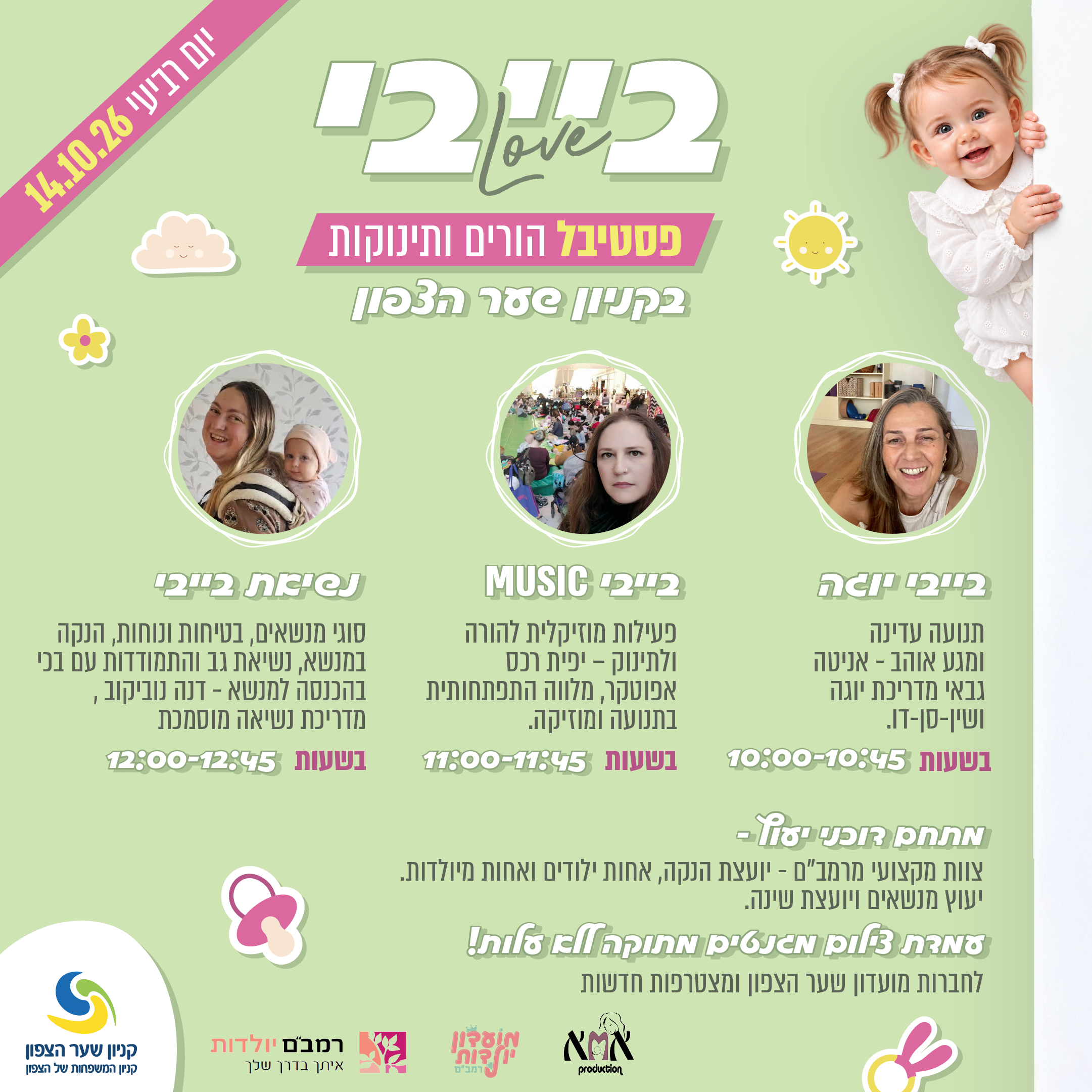 Baby Love, פסטיבל הורים ותינוקות בקניון שער הצפון, יום רביעי 14.10.26. בייבי יוגה: תנועה עדינה ומגע אוהב עם אניטה גבאי, מדריכת יוגה ושין־סן־דו, בשעות 10:00-10:45. בייבי MUSIC: פעילות מוזיקלית להורה ולתינוק עם יפית רכס אפוטקר, מלווה התפתחות בתנועה ומוזיקה, בשעות 11:00-11:45. נשיאת בייבי: סוגי מנשאים, בטיחות ונוחות, הנקה במנשא, נשיאת גב והתמודדות עם בכי בהכנסה למנשא, עם דנה נוביקוב, מדריכת נשיאה מוסמכת, בשעות 12:00-12:45. מתחם דוכני ייעוץ: צוות מקצועי מרמב"ם, יועצת הנקה, אחות ילודים ואחות מיילדות, יועץ מנשאים ויועצת שינה. עמדת צילום מגנטים מתוקה ללא עלות לחברות מועדון שער הצפון ומצטרפות חדשות