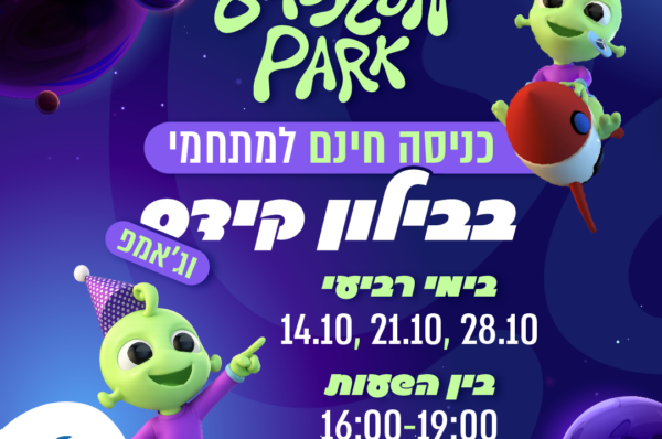 בבילון פארק בקניון שער הצפון: כניסה חינם למתחמי בבילון קידס וג׳אמפ בימי רביעי 14.10, 21.10 ו־28.10 בין השעות 16:00-19:00. ההצטרפות ומספר הכרטיסים המבוקש מתבצעים בכניסה לבבילון ביום הפעילות. ההטבה תקפה לילדים מגובה 1 מטר ומעלה, עם גרביים בלבד וללא כניסת הורים. מתנה בהצטרפות למועדון הלקוחות של קניון שער הצפון ללא עלות