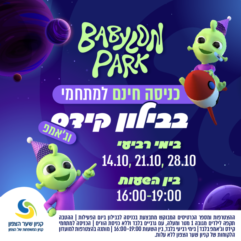בבילון פארק בקניון שער הצפון: כניסה חינם למתחמי בבילון קידס וג׳אמפ בימי רביעי 14.10, 21.10 ו־28.10 בין השעות 16:00-19:00. ההצטרפות ומספר הכרטיסים המבוקש מתבצעים בכניסה לבבילון ביום הפעילות. ההטבה תקפה לילדים מגובה 1 מטר ומעלה, עם גרביים בלבד וללא כניסת הורים. מתנה בהצטרפות למועדון הלקוחות של קניון שער הצפון ללא עלות